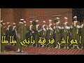 احواش فرقة باني طاطا برئاسة المايسترو الحاج محمد بودهب اولوز 