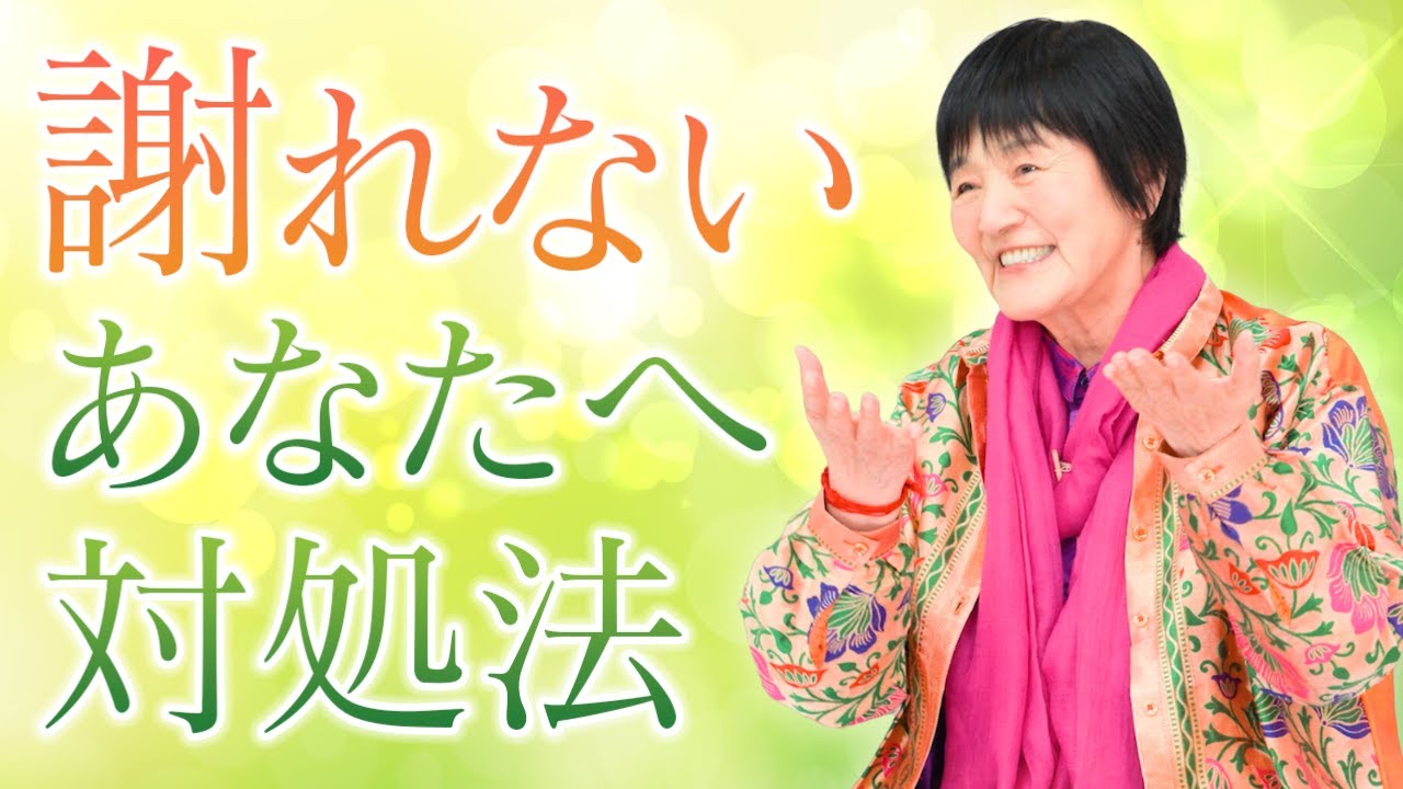 人に謝れない原因と対処法「心を外して、愛になる」 - YouTube