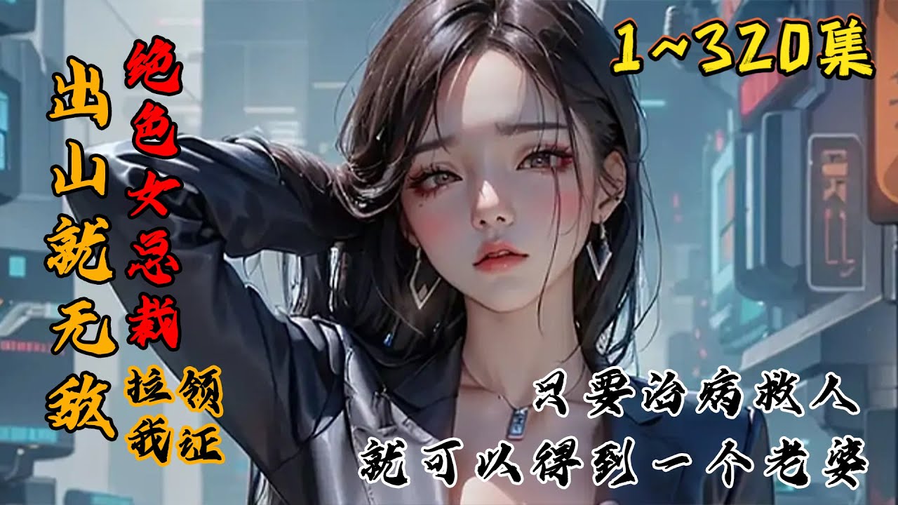 “徒儿，你该下山去找你未婚妻了，你未婚妻可是美如天仙的大美女” “我马上下山！为龙隐山延续香火的重任就交到我身上吧！” 《出山就无敌，绝色女总裁拉我领证》第1~320集#都市 #修真 #小说