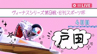 【ボートレースライブ】戸田一般 ヴィーナスシリーズ第9戦・日刊スポーツ杯 4日目 1〜12R【戸田】