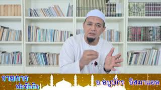 รายการฟะซักกิร ตอนที่ 122