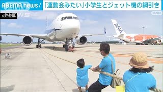 みんなで力を合わせて100tジェット機が「動いた！」子どもたち歓声！(2022年9月25日)