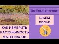 Измеряем растяжимость материалов для пошива белья: простой способ!