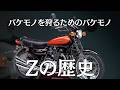 【Zの歴史】逆襲のカワサキ Z1誕生【前編】