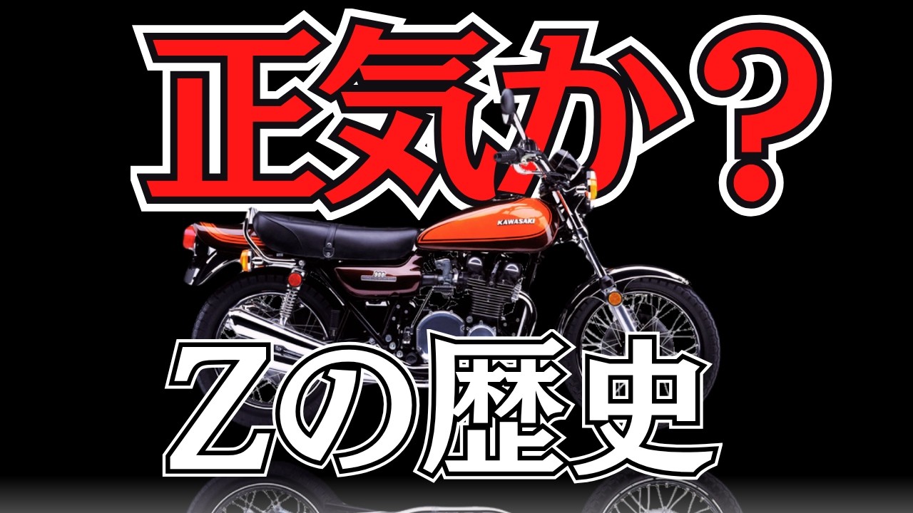 【Z1誕生】CBに敗北したカワサキ狂気の作り直し【Zの歴史 前編】