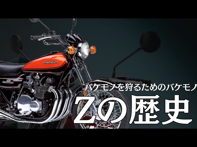 Z1誕生】CBに敗北したカワサキ、全てを捨てて作り直す【Zの歴史 前編