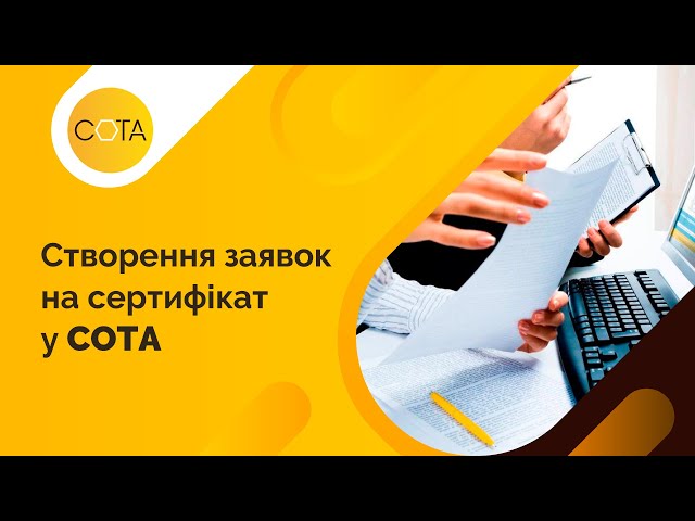 Створення заявок на сертифікат у вебсервісі СОТА