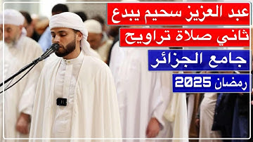 القارئ عبد العزيز سحيم يبدع في ثاني صلاة تراويح رمضان 2025 بجامع الجزائر