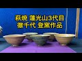 萩焼 蓮光山3代目 徹千代 登窯での作品の1部 - YouTube