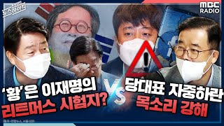 [표창원의 뉴스하이킥] 황교익은 이재명의 리트머스 시험지? ​(기동민) vs 당대표 자중하란 목소리 강해 (…