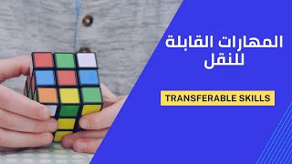 المهارات القابلة للنقل Transferable Skills