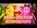 ЛУНА - ЭТО ЛУНЯ ИЗ ПРОШЛОГО ? | ЛУНТИК В 3D | НОВАЯ ТЕОРИЯ | LUNIFIX