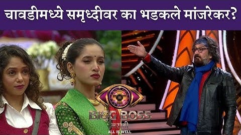 चावडीमध्ये समृध्दीवर का भडकले मांजरेकर? | Samruddhi Jadhav | Big Boss Marathi | Colors Marathi |