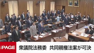 【国会中継】衆議院 法務委員会　共同親権法案が可決（2024年4月12日）