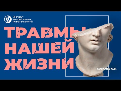 Травмы нашей жизни. Ковалев С.В.