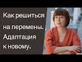 Как решиться на перемены. Адаптация к новому. Как изменить жизнь.