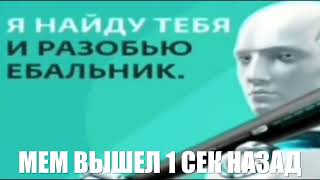 Я найду тебя и разобью