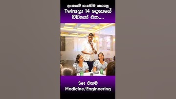 Medicine/Engineering Twinsලා 14ක්  😎🔥 #darshanaukuwela #physics #2024Al #funny