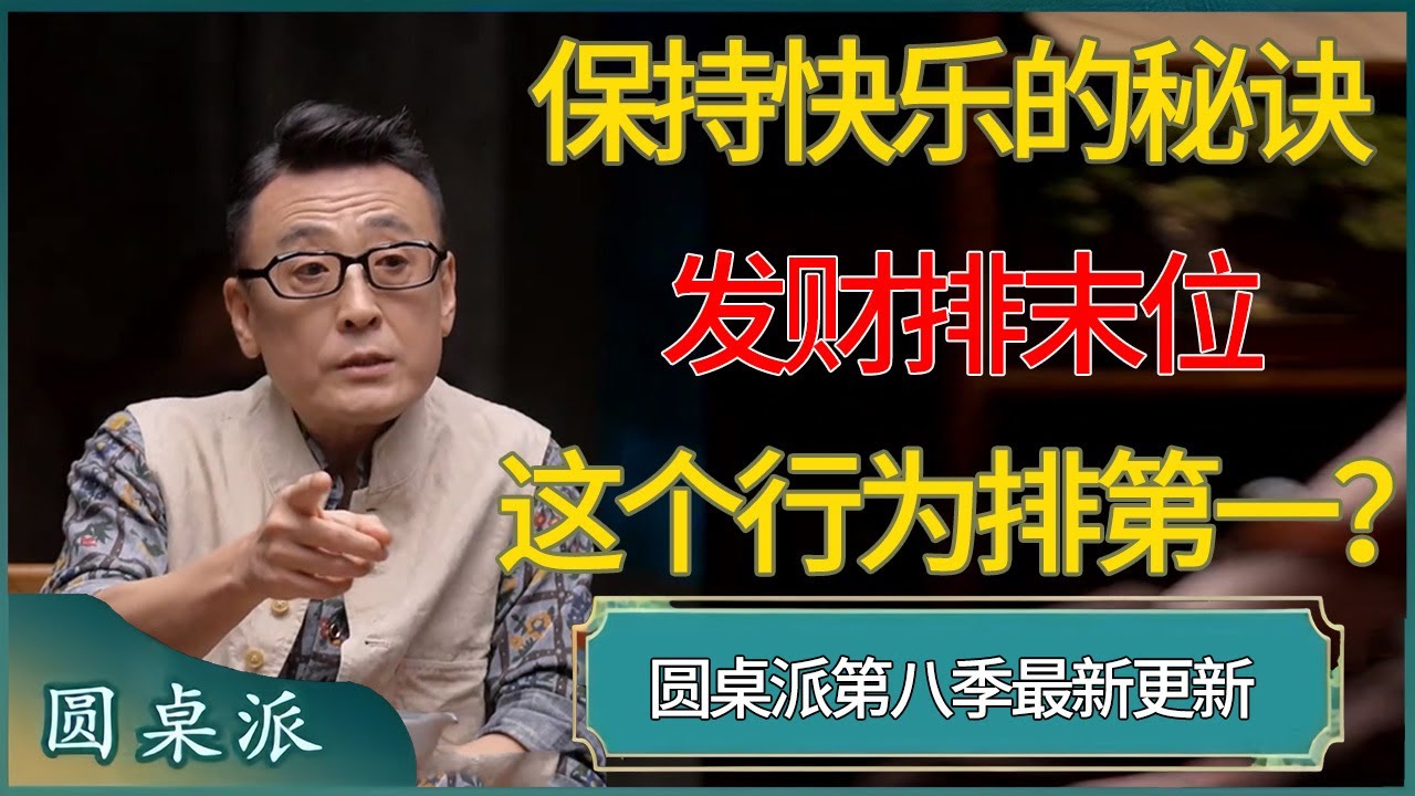 【圆桌派第八季最新】保持快乐的秘诀，发财排末位，这个行为排第一？#窦文涛 #梁文道 #马未都 #周轶君 #马家辉 #许子东 #圆桌派 #圆桌派第七季