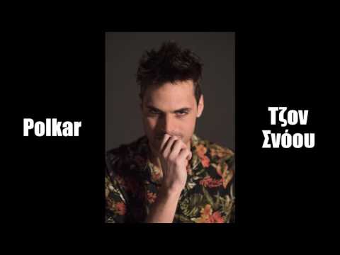 Polkar - Τζον Σνόου - Official Audio Release