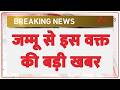 Breaking News: जम्मू से इस वक्त की बड़ी खबर | Jammu News | ZEE News