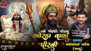 તમે જોઈલો પીરાયુ ઓરડાવાળાં પીરની|અશોક બારૈયા (આલુ)|Joilo Pirayu Ordavala Piarni|@JayDigitalKoliyak