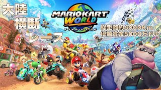 【マリオカートワールド】総距離約6,000km、優勝賞金5千万ドル！大陸横断レースのスタートだァッ！！【笹山明】