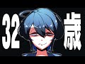 【おねーさん誕生日配信】たすけて!!!!!!32歳になります!!!!!【型落中子】