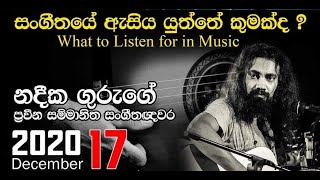 සංගීතයේ ඇසිය යුත්තේ කුමක්ද? | What to Listen for in Music | Nadeeka Guruge | Online Lecture 04
