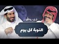 التوبة كل يوم I عبد الله الغافري ود عبد الرحمن الحرمي 