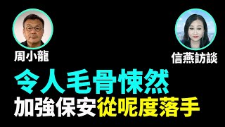 周小龍：令人毛骨悚然 加強保安從呢度落手 靠近即自動報警 by 《看中國》香港頻道 3,260 views 1 day ago 29 minutes