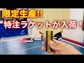 限定生産の特注ラケットが入荷！【卓球・中国式ラケット】