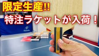 限定生産の特注ラケットが入荷！【卓球・中国式ラケット】