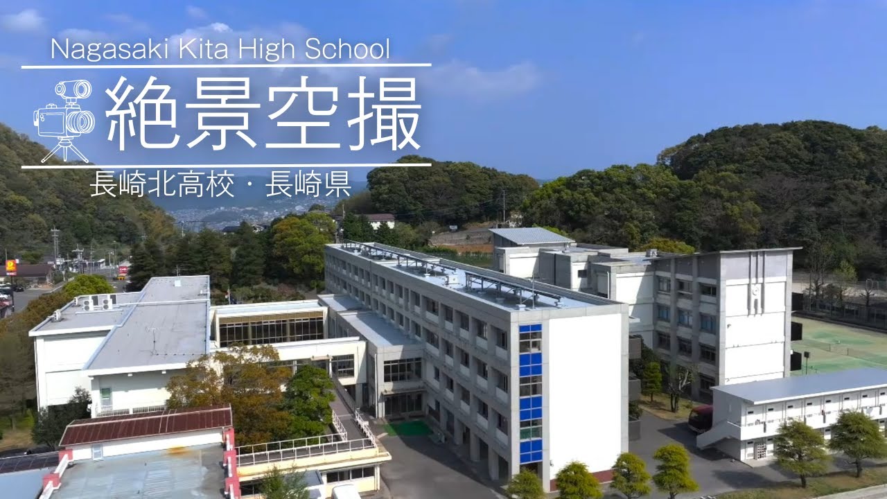 長崎 北 高校 偏差 値