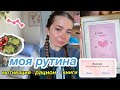 МОЯ РУТИНА : любимые книги, похудение, мотивация и уход за кожей