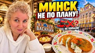 Минcк пoшёл не по планy! Где краcный автобyс? Что yдивило в ГУMе и стоит ли идти в «Ваcильки»?