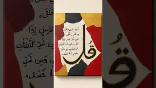 6 june 2026 surah falaq #foryou #calligraphy #art