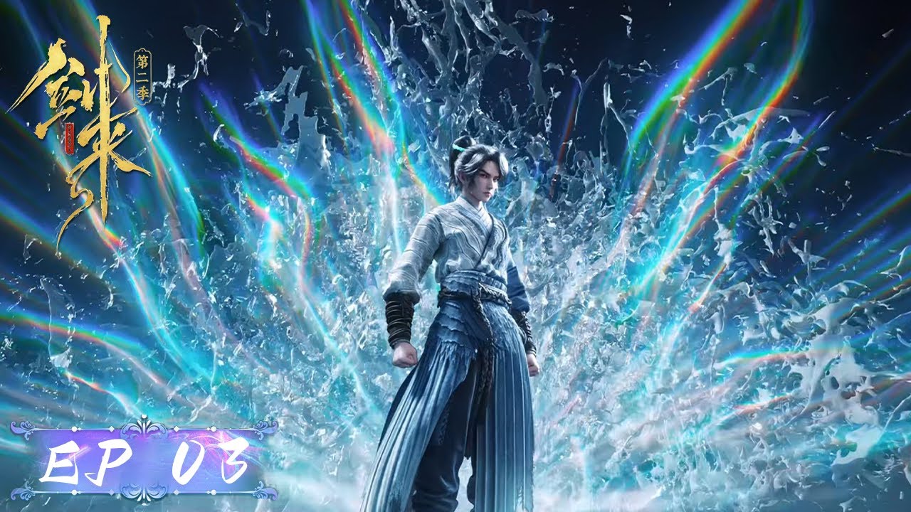 ⚔️ 剑来S2 EP03 | 陈平安一剑斩白莽! | 剑来 The Swords S2 | Donghua - YouTube