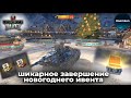 СУПЕР дроп в завершение НОВОГОДНИХ ивентов WOT Blitz! Всегда открывайте ящики! [WOT Blitz Ивент#35]