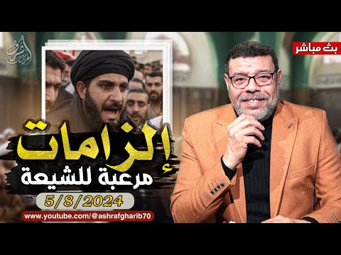اشرف غريب سؤال مرعب للشيعة ما حكم من يكرة الحسين 100