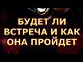 БУДЕТ ЛИ ВСТРЕЧА И КАК ОНА ПРОЙДЕТ таро любви онлайн сегодня