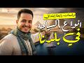 شرح درس انواع السياحه في بلدنا دراسات اجتماعية رابعة ابتدائي الترم الثاني