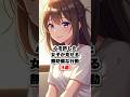 【悪用厳禁】心を許した女子が見せる無防備な行動【3選】（恋愛心理）