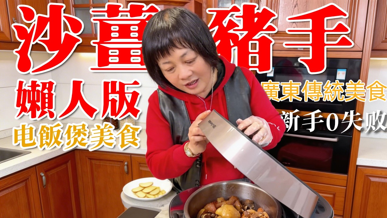 🍚好吃到飛起嘅電飯煲【沙薑豬手】來啦！零失敗懶人版，彈牙爽口超正！不需睇火，新手都零失敗👍| 電飯鍋美食 | 嬾人版 | 豬手食譜