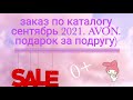 Распаковка. Заказ по каталогу сентябрь Avon, второй. Собрался выгодный заказ, с подарками👍