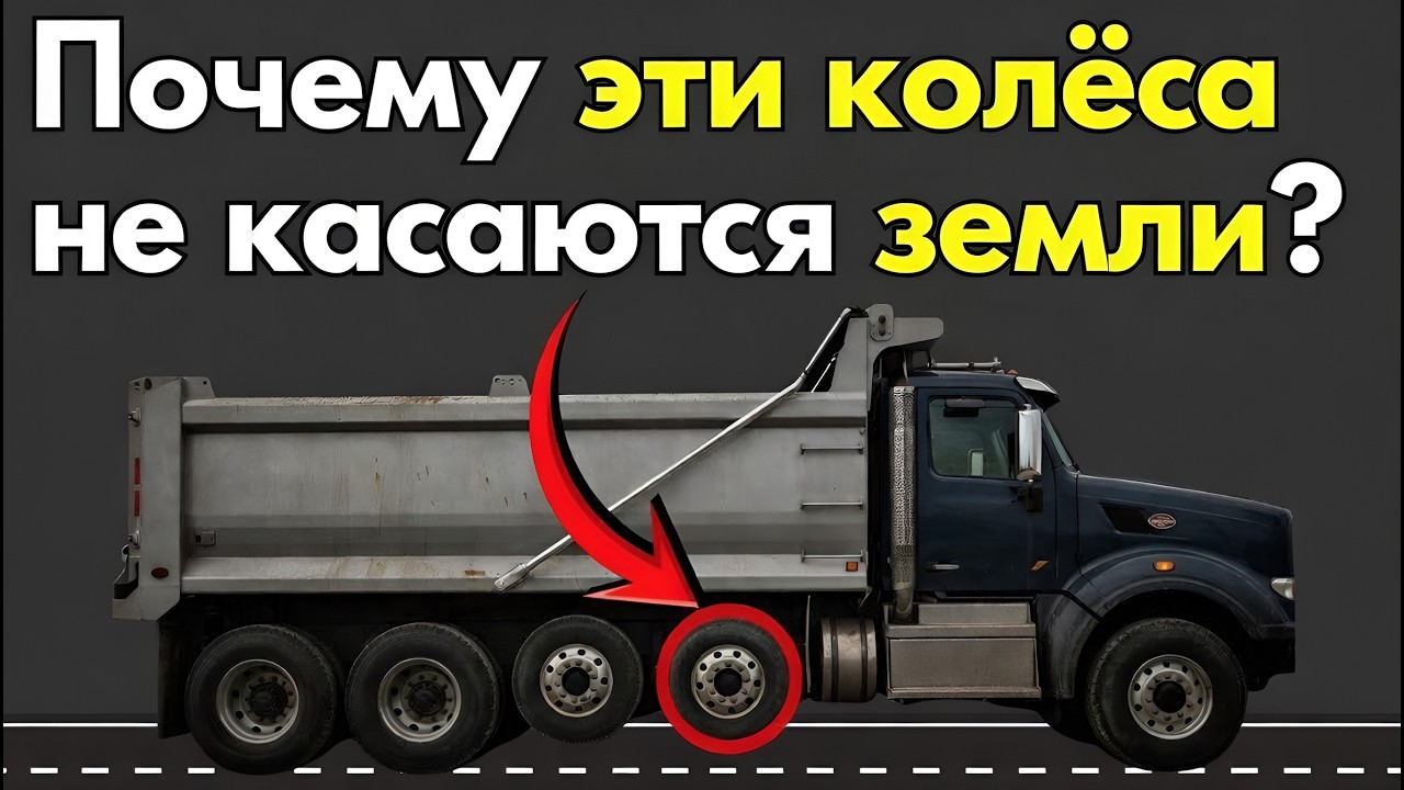 Почему некоторые Шины грузовика Не касаются земли?»