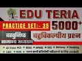 |Edu Teria Most Important 5000+ GK/GS Questions | practice set -35 | GK/GS for all competitive exams