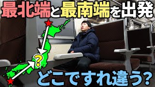 【過酷】日本最北端・最南端を始発で出発！列車を乗り継いだらどこですれ違う⁉︎