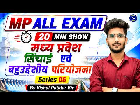 #6. MP GK 20 Minute Show | सिंचाई एवं बहुउद्देशीय परियोजनाएँ | For MP Exams | MPGK By Vishal Sir