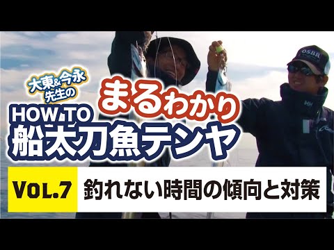 まるわかり HOWTO船太刀魚テンヤvol.7